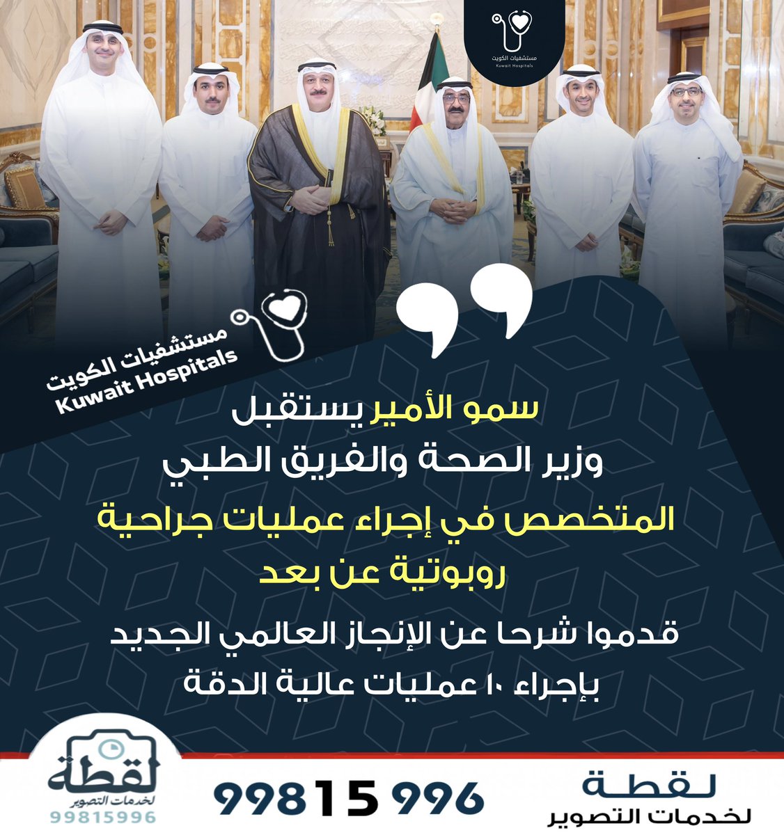 سمو الأمير يستقبل وزير الصحة والفريق الطبي المتخصص في إجراء عمليات جراحية روبوتية عن بعد

• قدموا شرحا عن الإنجاز العالمي الجديد بإجراء 10 عمليات عالية الدقة

• سموه أثنى على هذه الإنجازات المشرفة التي تجسد ما تتمتع به الكوادر الوطنية من تفوق علمي