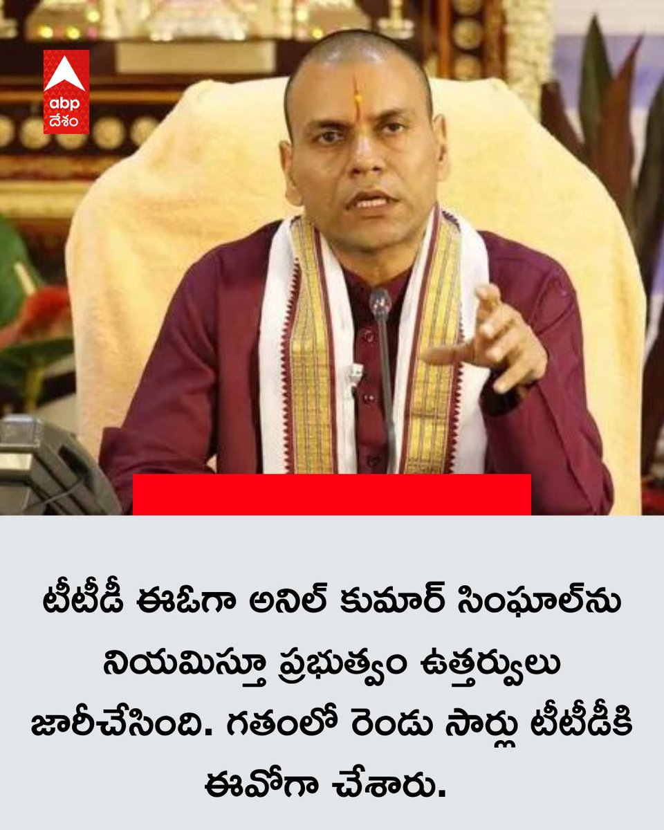 ABPDesam's tweet photo. టీటీడీ ఈఓగా అనిల్ కుమార్ సింఘాల్ను నియమిస్తూ ప్రభుత్వం ఉత్తర్వులు జారీ చేసింది. గతంలో రెండు సార్లు టీటీడీకి ఈవోగా చేశారు. ప్రస్తుతం ఈవోగా ఉన్న శ్యామలరావును జీఏడీ ముఖ్యకార్యదర్శిగా నియమించింది.
#anilsinghal #Tadeo #ttdupdates #TTDNews https://t.co/F6didntMTA