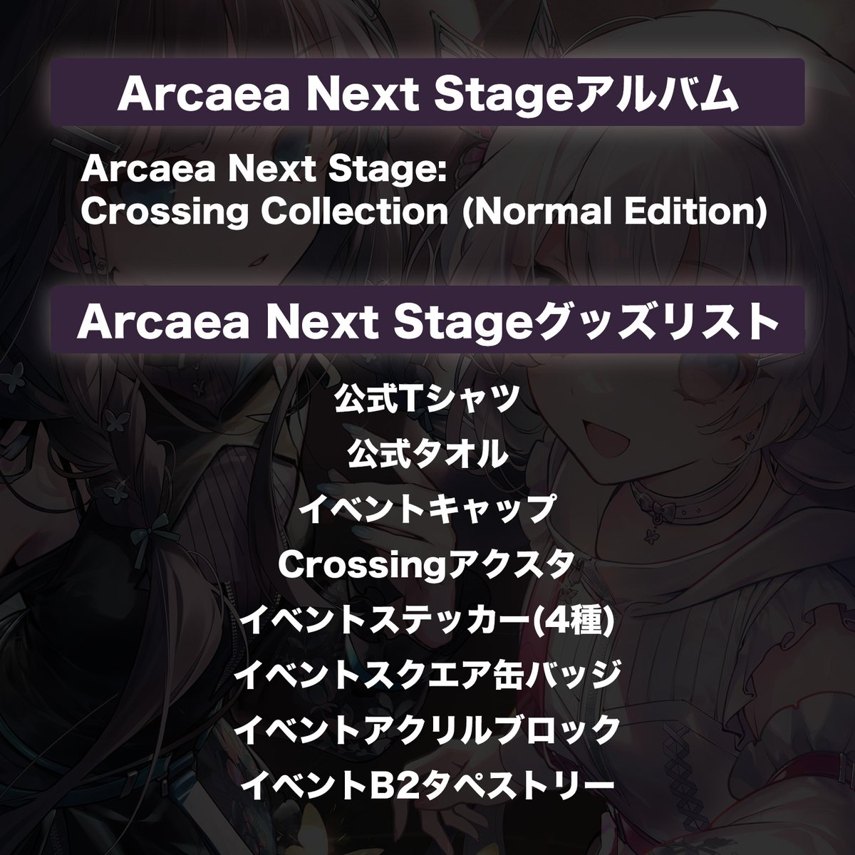 Arcaea Next Stageにてリリースされる新グッズのラインナップが決定！
公演当日の物販コーナーで取扱いするほか、TANO*C STOREにて事前物販も準備中です！続報をお待ちください！

The full line-up of Arcaea Next Stage goods is now official! Available both at the venue on the day, and soon