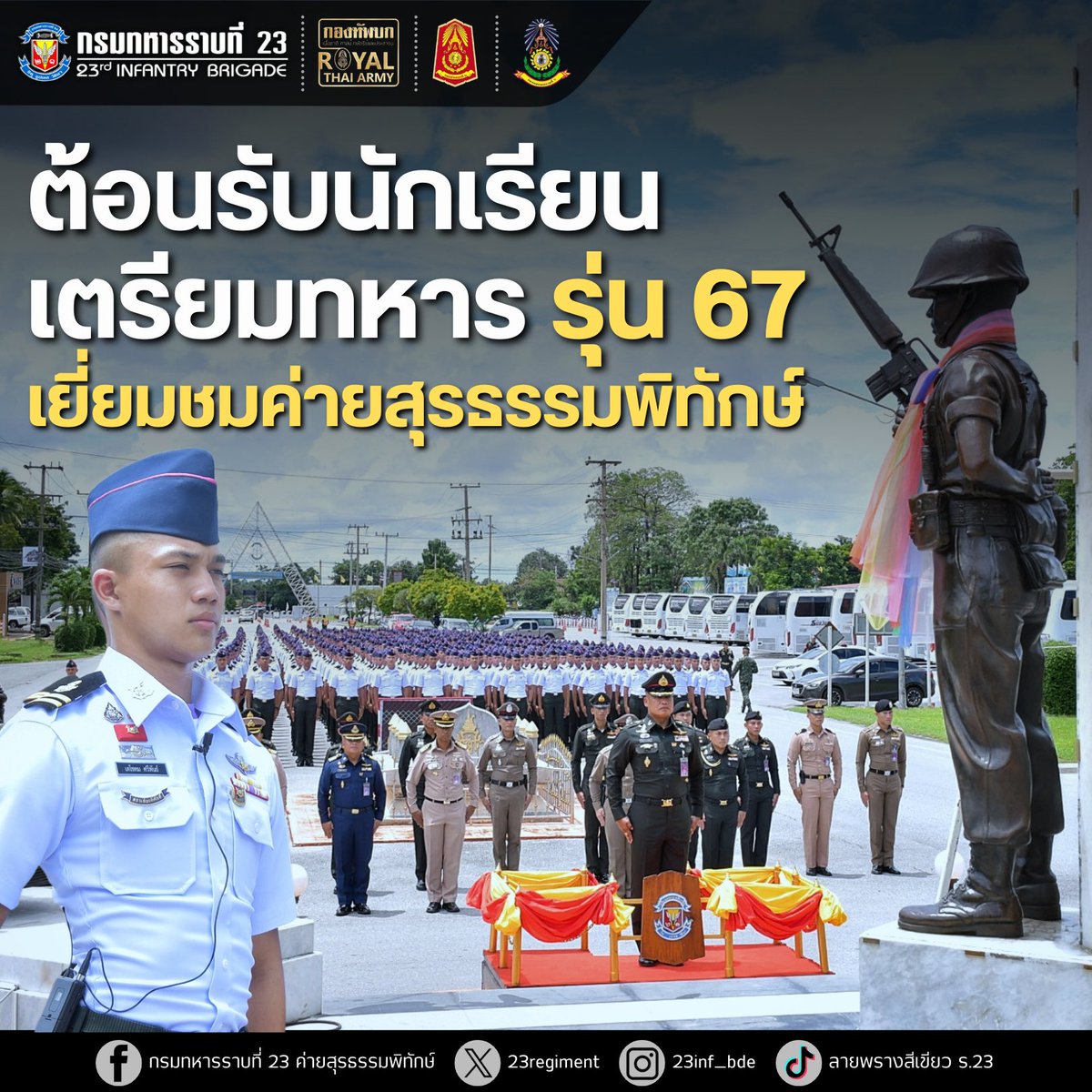 23regiment's tweet photo. 💂‍ต้อนรับนักเรียนเตรียมทหาร รุ่น 67 เยี่ยมชมค่ายสุรธรรมพิทักษ์ 

ร.23 ต้อนรับ นักเรียนเตรียมทหาร ชั้นปีที่ 2 (รุ่นที่ 67) ประจำปีการศึกษา 2568 จำนวน 789 นาย เข้าเยี่ยมชมกิจการ ประกอบการศึกษาภาคตะวันออกเฉียงเหนือ ในพื้นที่ค่ายสุรธรรมพิทักษ์ จ.นครราชสีมา https://t.co/AZu6BwdcSK