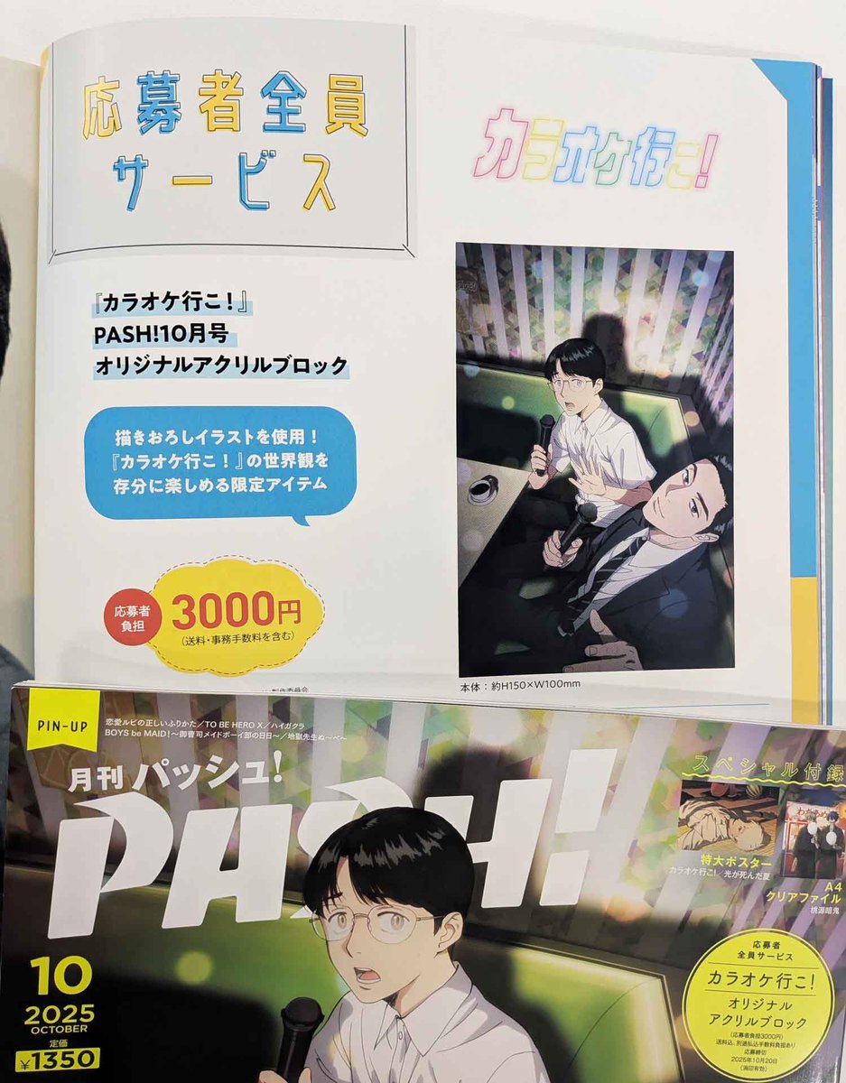 PASH!10月号】今月の応募者全員サービスは、表紙を飾った『カラオケ