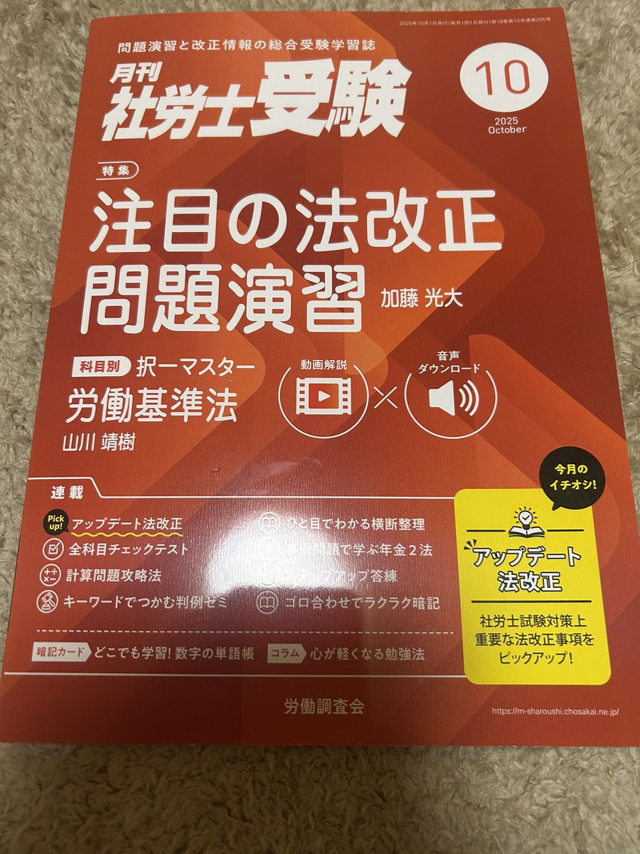 やっとこさ届きました。
執筆者は過去の受講や無料視聴、投稿なども含めて知ってる顔がいっぱいで、馴染みやすいかも。
まずやることは巻末のカード作りだったりする。(嘘)ツールが揃ってきたかな。
#社労士試験
#月刊社労士受験