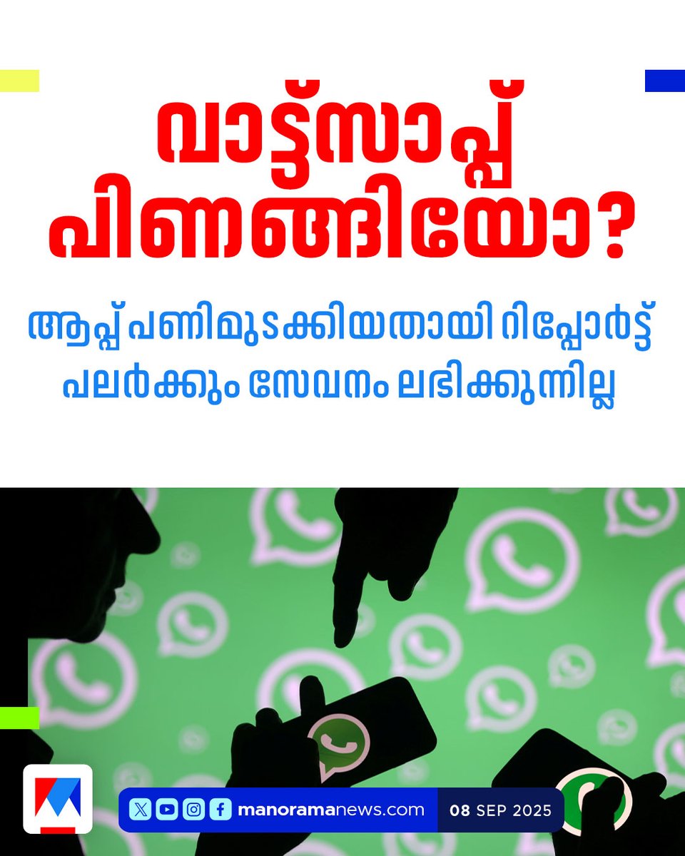 manoramanews's tweet image. ചാറ്റ് ചെയ്യാന്‍ സാധിക്കുന്നില്ലേ? പ്രശ്നം നെറ്റ്‌വര്‍ക്കിനല്ല! പണിമുടക്കിയത് വാട്ട്സാപ്പ്!     #WhatsApp #whatsapperror
Read more at: manoramanews.com/technology/lat…