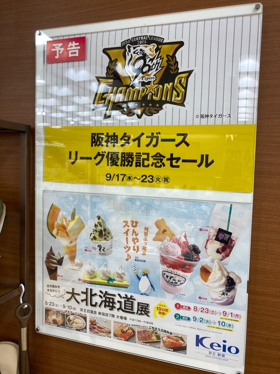 DaikiModelGym's tweet photo. 京王百貨店でも阪神タイガースの優勝セール開催するのか。
おととしは優勝グッズの販売だけで開催しなかったはず。
京王は読売ランドや巨人応援する調布を抱える沿線だからな。
高島屋が新宿に進出して高島屋と提携関係が終わってから、阪神百貨店と提携していたらしいけど、今も続いているんかね。 https://t.co/YN3QgWI5v5