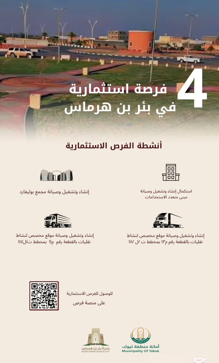bin_hrmas's tweet photo. ✨ | استثمار

🔅4️⃣ فرصة استثمارية جديدة 🔅

📍الفرص متاحه بانتظار من يقتنصها 💼

📲 امسح الباركود وقدّم عبر منصة فرص الاستثمارية

📸 | #بئر_بن_هرماس https://t.co/ASEw8H2f17