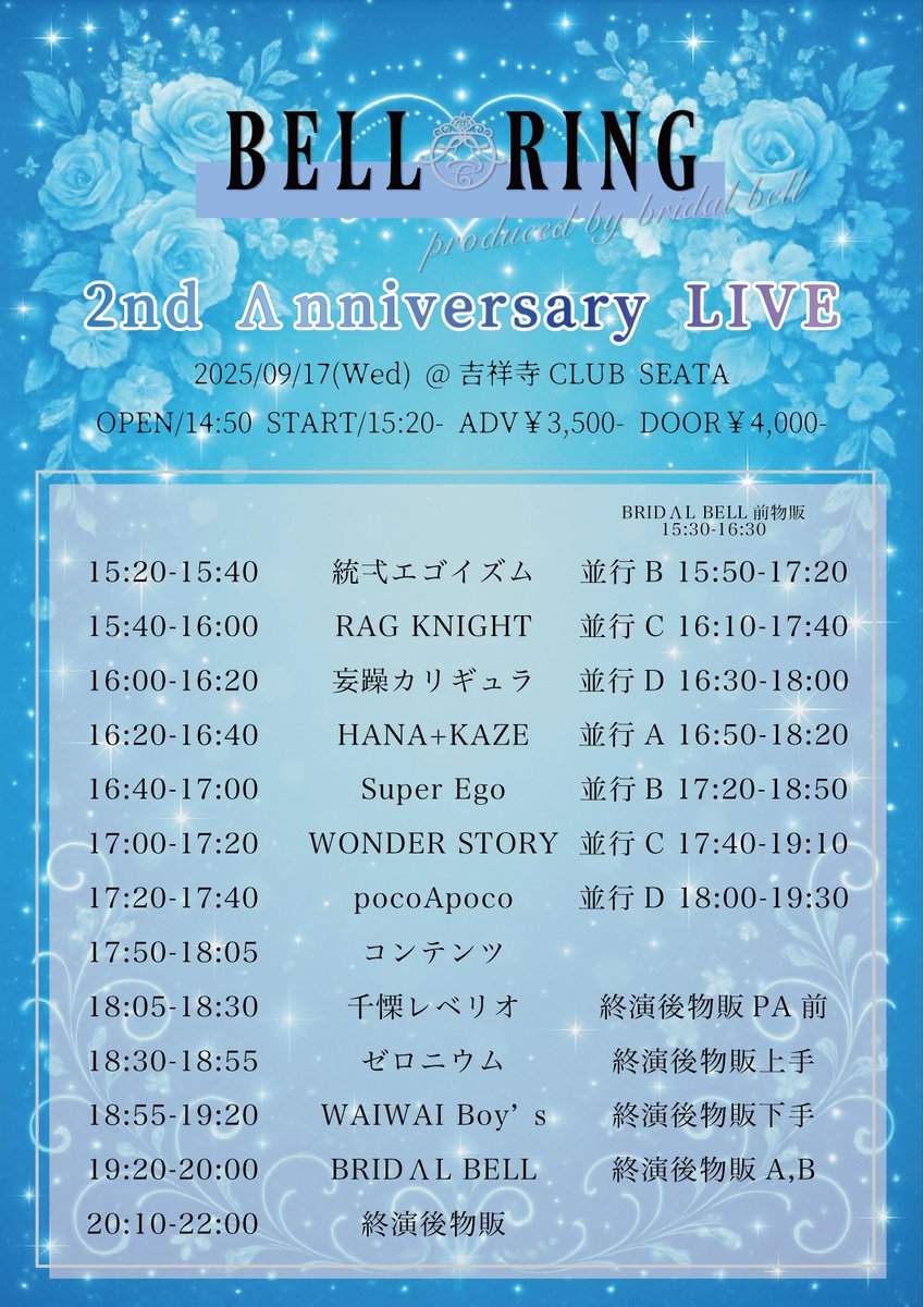꧁—— 𝐋𝐢𝐯𝐞 𝐢𝐧𝐟𝐨 ——꧂

2025/09/17 @ 吉祥寺CLUB SEATA
「BELL RING BRIDΛL BELL 2nd Λnniversary LIVE」

▷OPEN/14:50 START/15:20
▷前売：¥3,500-/当日：¥4,000-

🎫→ t.livepocket.jp/e/79f4t
2025/09/10 22:55〜
※10分間クレジット決済のみ
※1～4枚取り