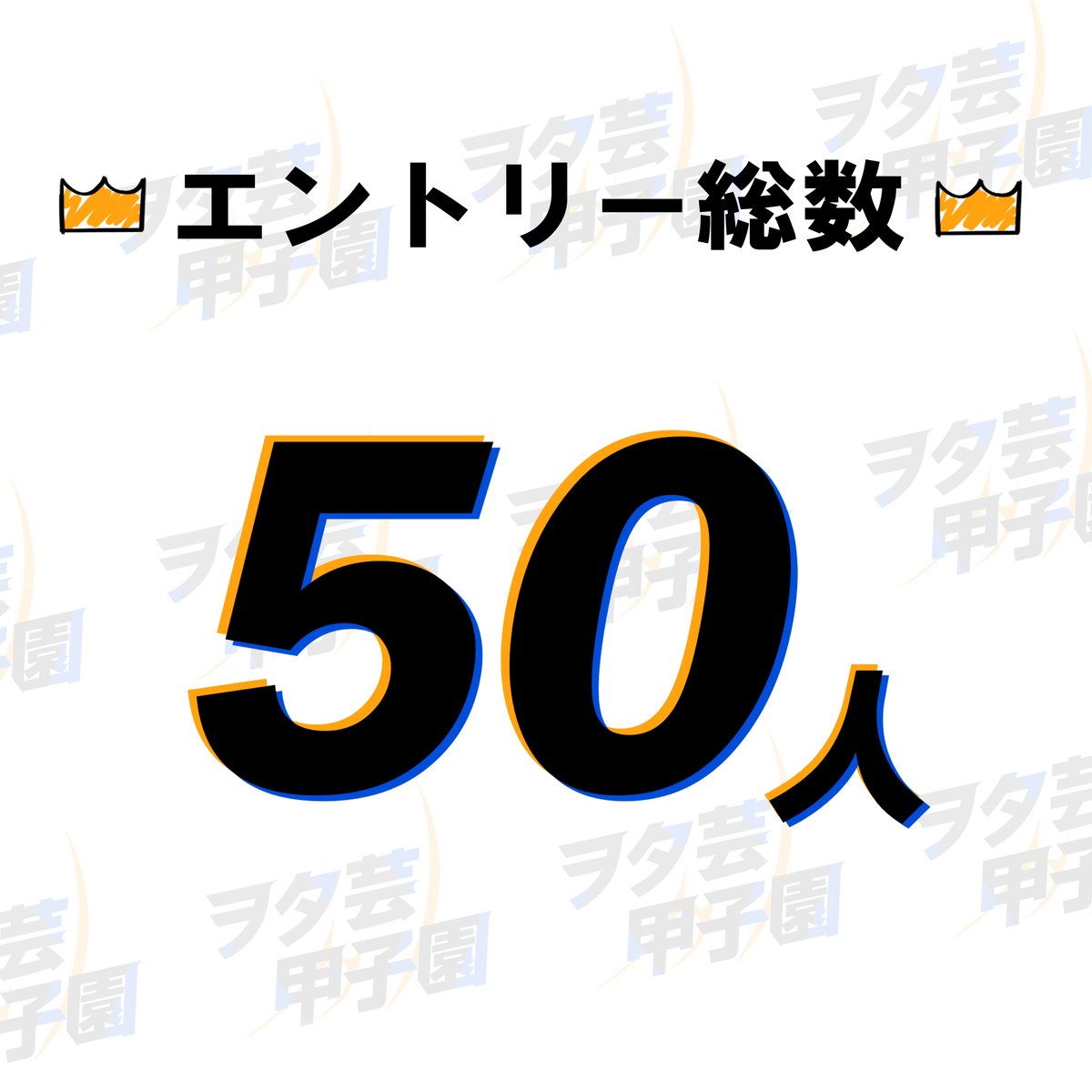 ∇ エントリー数速報 ∇ #ヲタ芸甲子園

ソロ部門 予選エントリー動画は、9月中旬に順次公開予定！
youtube.com/@wotageikoshien