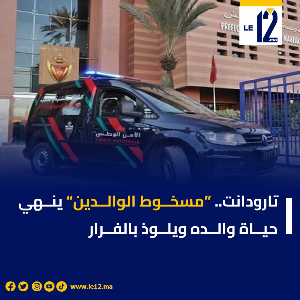 اهتـ.ـزت مدينة تارودانت على وقع جريمـ.ـة بشعـ.ـة أعادت إلى الواجهة قضيـ.ـة العنـ.ـف الأسري،بعدما أقدم شاب وُصف بـ "مسخـ.ـوط الوالدين" على وضع حـ.ـدّ لحيـ.ـاة والده، قبل أن يلـ.ـوذ بالفـ.ـرار تاركًا خلفه صدمـ.ـة كبيرة في صفوف الساكنة.

#تارودانت #الأمن #المغرب #أخبار #الشرطة