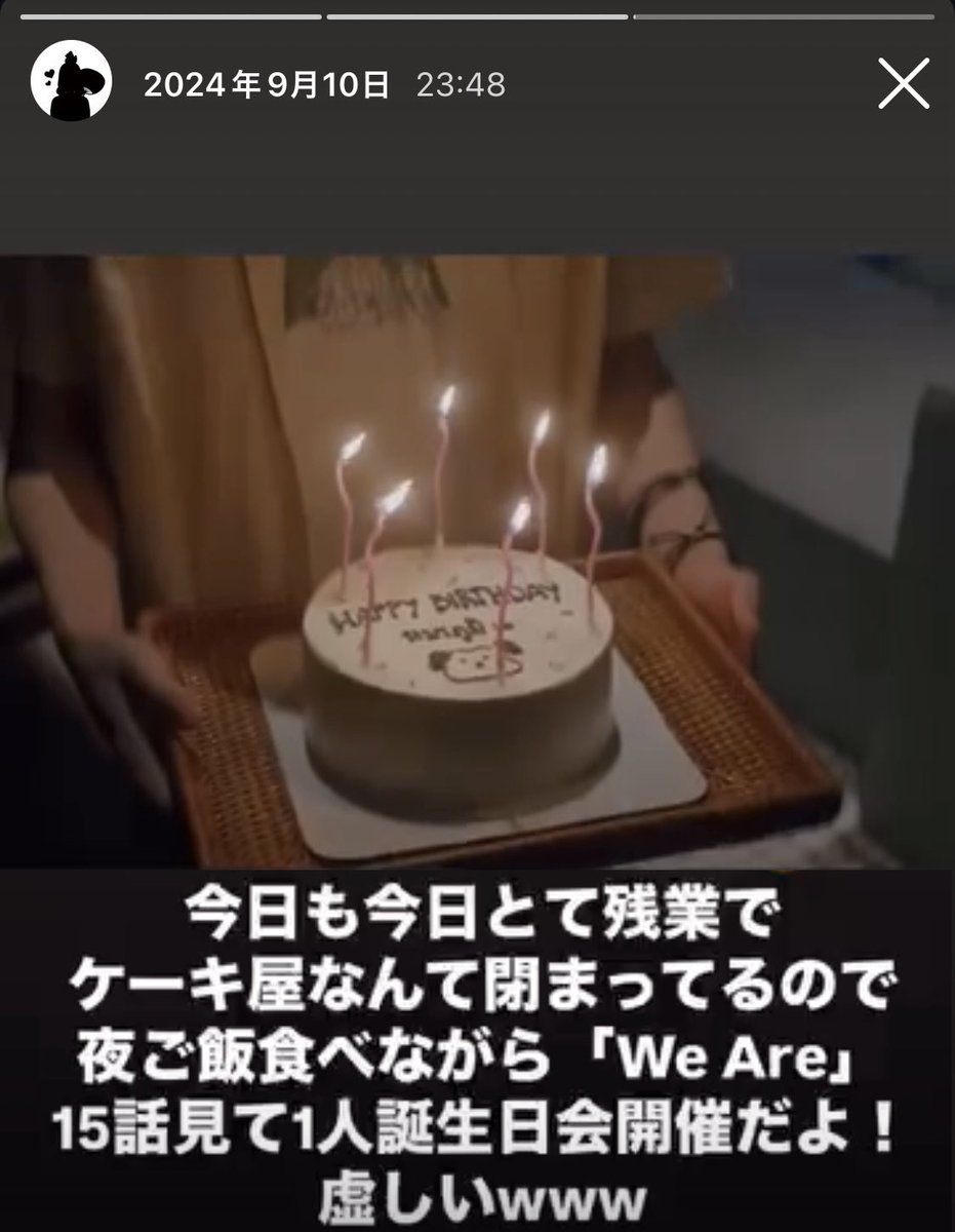 去年の自分の誕生日ストーリーが我ながら可哀想だが今年も同じ未来しか見えないから午後休でも取ろうか😂