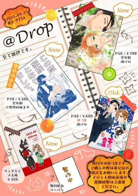 🍎9/21お品書き🍎
TOKYO FES Sep.2025 忍FES. 33
▷東4-サ25a 【Drop】雑伊スペースです。
既刊のみR指定、メモ帳は数に限りがあります。
よろしくお願いしま～す!🙇‍♀️ 