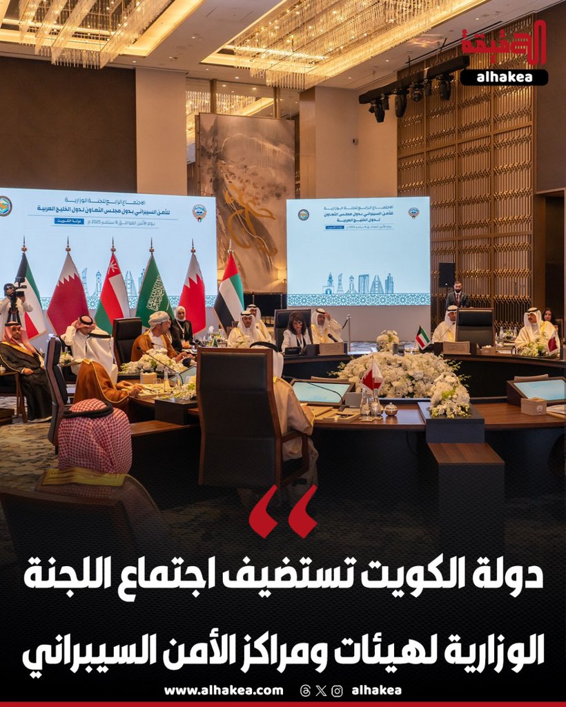 دولة الكويت تترأس اجتماع اللجنة الوزارية لهيئات ومراكز الأمن السيبراني في دول مجلس التعاون الخليجي

- الاجتماع يناقش تعزيز منظومة الأمن السيبراني الخليجي وخطط العمل التنفيذية وآليات التعاون وتبادل المعلومات والخبرات ومبادرات مشتركة لرفع مستوى الحماية الرقمية وضمان استمرارية