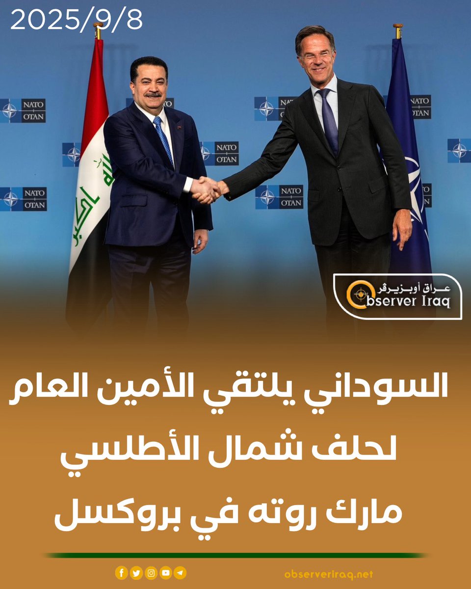 #السوداني يلتقي الأمين العام لحلف شمال الأطلسي #مارك_روته في #بروكسل

#عراق_اوبزيرفر #العراق 
observeriraq.net/?p=329595