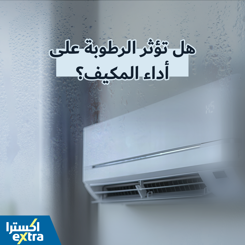 eXtraStores's tweet photo. مع مدونة اكسترا 🖋️
اعرف كيف تؤثر الرطوبة على أداء المكيف، واكتشف أبرز الحلول لزيادة كفاءته والحفاظ على برودة بيتك 🌬️❄️
#مدونة_اكسترا #اكسترا #مكيفات #راحة_بيتك #eXtra_blog