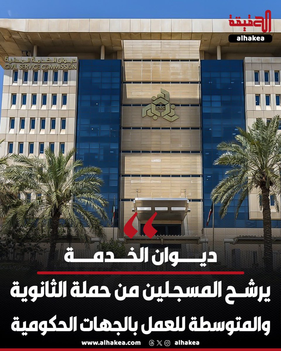 ديوان الخدمة المدنية: ترشيح حملة المؤهلات الثانوية والمتوسطة المسجلين بنظام التوظيف المركزي للعمل في الجهات الحكومية

- وظائف تتطلب دورات تأهيلية قبل الالتحاق وتكون مدتها شهرا وأخرى يتم التدريب عليها بعد الالتحاق ويعتمد الترشيح لها على احتياجات الجهات الحكومية

@Csc_kw