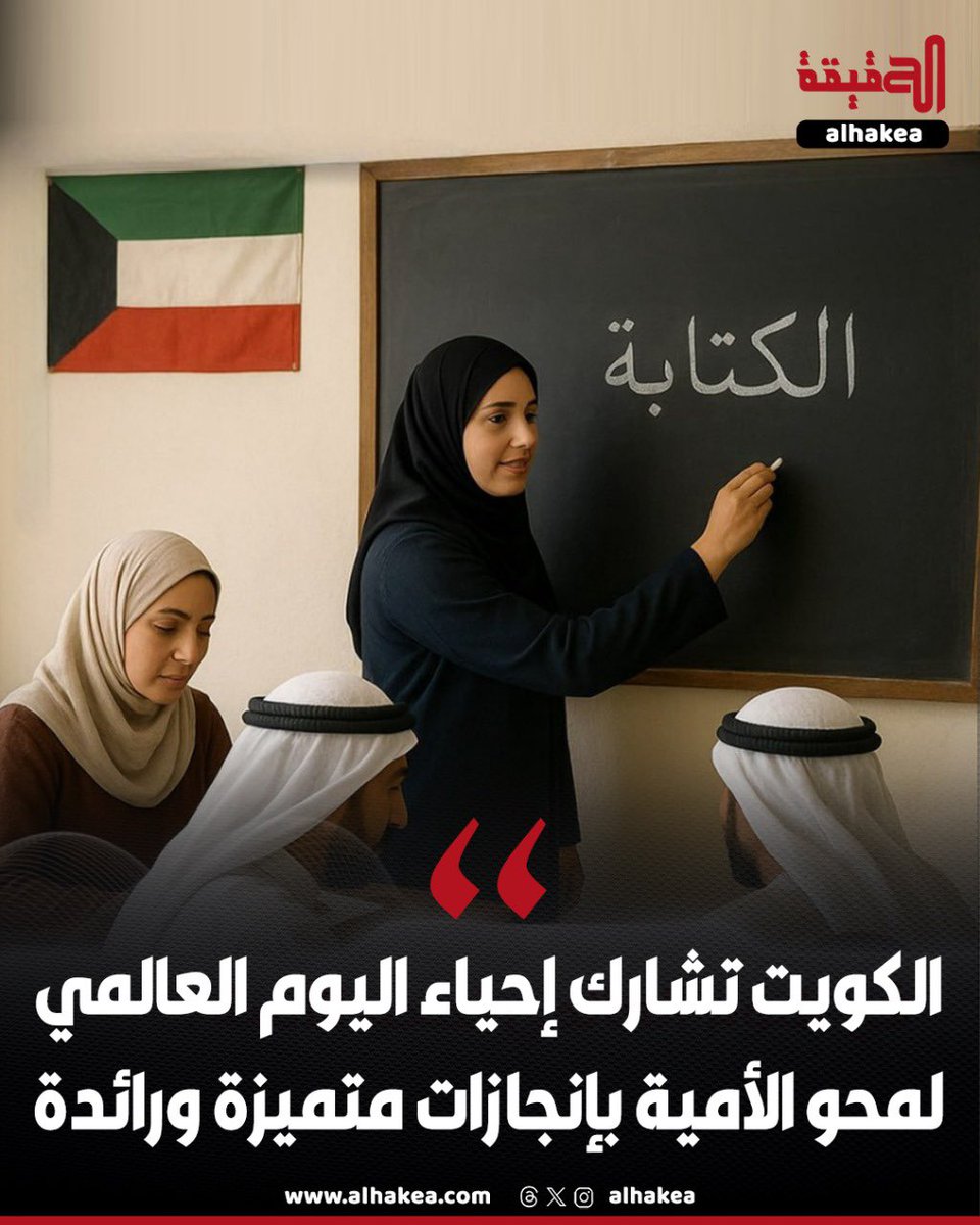 دولة الكويت تشارك العالم إحياء اليوم العالمي لمحو الأمية الذي يوافق اليوم بإنجازات مميزة جعلتها في مصاف الدول الرائدة خليجيا وعربيا

- منذ فجر نهضتها أدركت الكويت أهمية التعليم فأولته جلّ عنايتها ووفرت سبل التعليم لأجيال من الآباء والأمهات الذين فاتهم قطار التعليم ففتحت بالعام