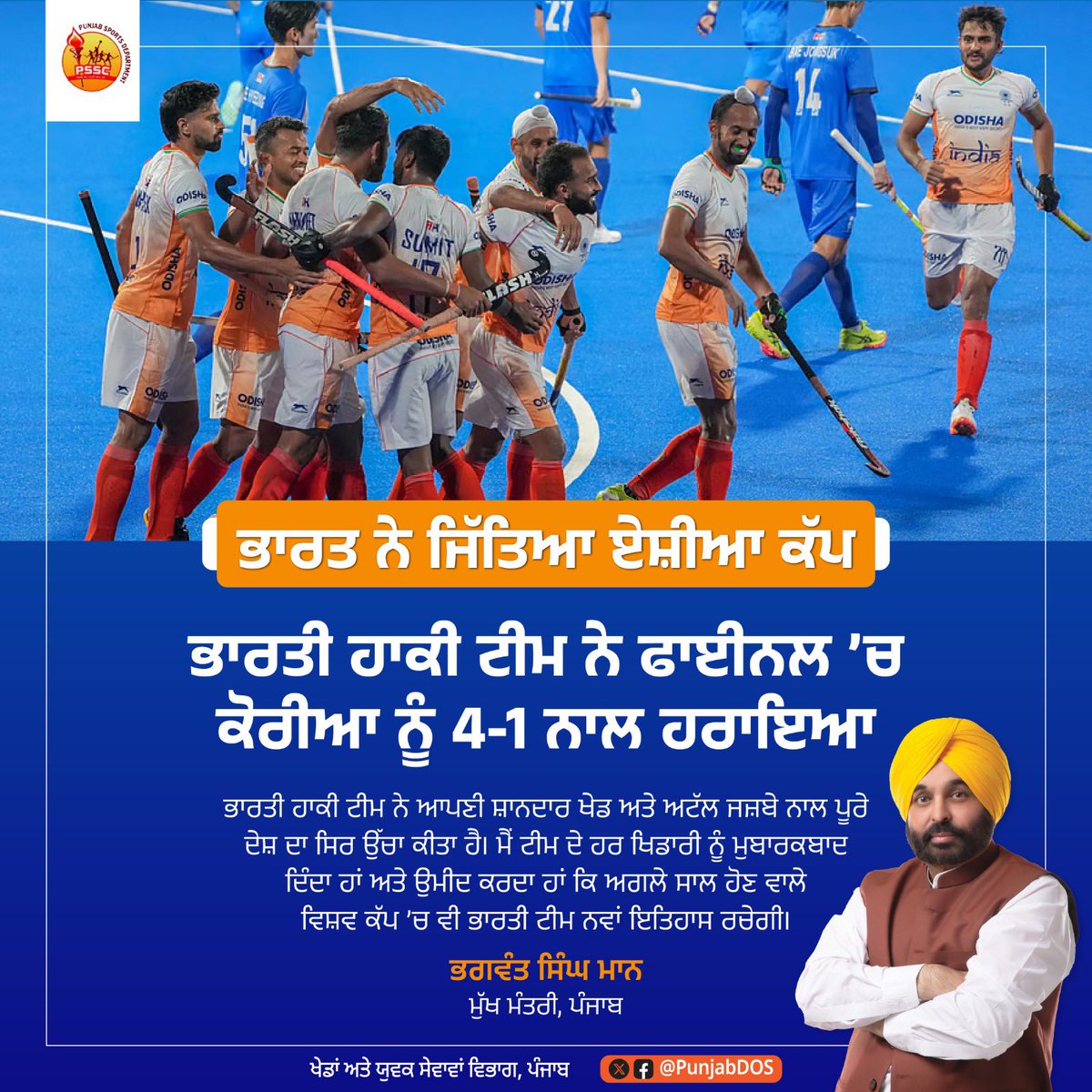 PunjabDOS's tweet photo. ਬੇਹੱਦ ਸ਼ਾਨਦਾਰ ਪ੍ਰਦਰਸ਼ਨ! 
ਹਰਮਨਪ੍ਰੀਤ ਸਿੰਘ ਅਤੇ ਟੀਮ ਨੇ ਰਾਜਗੀਰ ਵਿੱਚ ਪੁਰਸ਼ ਏਸ਼ੀਆ ਕੱਪ ਦੇ ਫਾਈਨਲ ਵਿੱਚ ਕੋਰੀਆ ਨੂੰ 4-1 ਨਾਲ ਹਰਾਇਆ ਅਤੇ ਅਗਲੇ ਸਾਲ ਹੋਣ ਵਾਲੇ ਵਿਸ਼ਵ ਕੱਪ ਵਿੱਚ ਆਪਣੀ ਥਾਂ ਪੱਕੀ ਕੀਤੀ! 🎉👏 ਬਹੁਤ-ਬਹੁਤ ਵਧਾਈਆਂ ਅਤੇ ਅਗਲੇਰੀ ਸਫਲਤਾਵਾਂ ਲਈ ਸ਼ੁਭਕਾਮਨਾਵਾਂ! 🇮🇳🔥 https://t.co/DxjrvmbES1