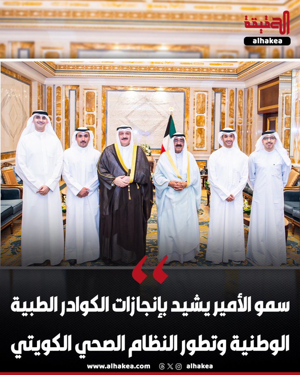 حضرة صاحب السمو أمير البلاد الشيخ مشعل الأحمد الجابر الصباح يستقبل وزير الصحة د.أحمد عبدالوهاب العوضي والفريق الطبي المتخصص في إجراء عمليات جراحية روبوتية عن بعد

- قدموا شرحا عن الإنجاز العالمي الجديد بإجراء 10 عمليات عالية الدقة بالروبوت الجراحي عن بعد ببراعة وكفاءة عالية

-