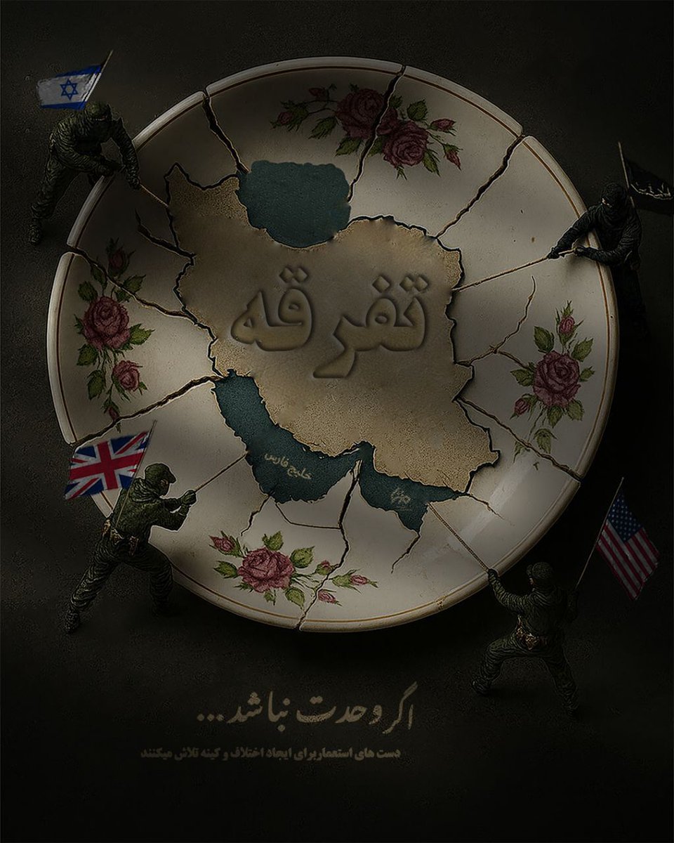 سرباز ایرانی (@sarbaaaz313) on Twitter photo اگر وحدت نباشد....
💠 اگر وحدت نباشد، دستهای استعمار برای ایجاد اختلاف و کینه تلاش میکنند
#اتحاد_مقدس
#آوای_وحدت
🌐《 <a href="/MatnaMedia/">Matna Media</a> 》 اگر وحدت نباشد....
💠 اگر وحدت نباشد، دستهای استعمار برای ایجاد اختلاف و کینه تلاش میکنند
#اتحاد_مقدس
#آوای_وحدت
🌐《 <a href="/MatnaMedia/">Matna Media</a> 》