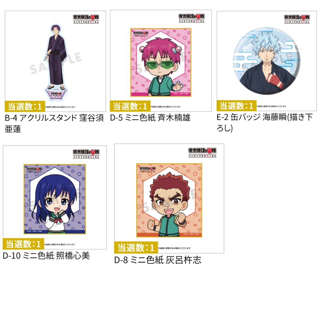DVshimasu's tweet photo. 交換 キャラ福くじ 斉木楠雄のΨ難
譲）画像のもの
　　B賞 窪谷須亜蓮
　　D賞 斉木楠雄 照橋心美 灰呂杵志
　　E賞 海藤瞬
求）鳥束零太
郵送のみ https://t.co/tPkk69Van1