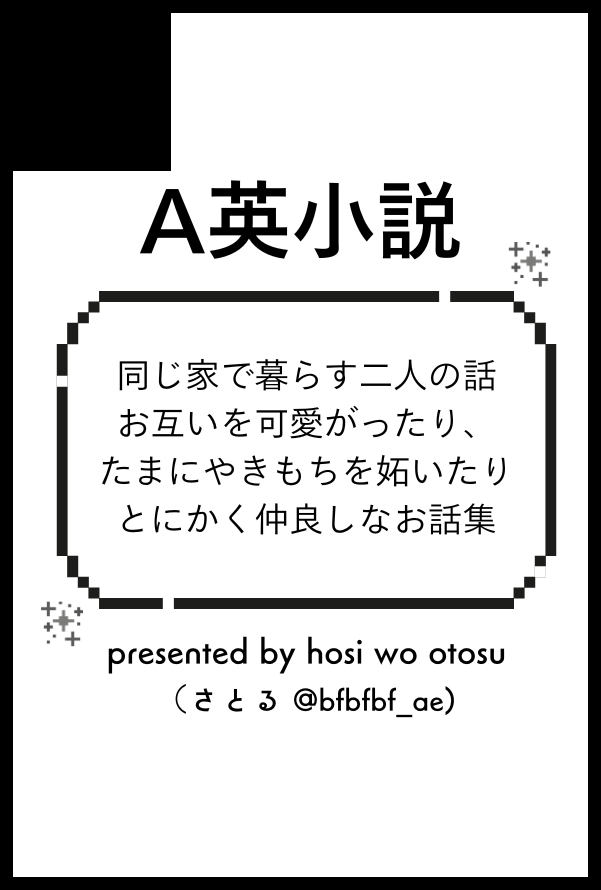 そして、次回イベントは10月の幸在18です🍿🤍
とにかく仲良しなラブラブA英お話集を作ってます！

原稿がんばるぞ〜っ、また遊びにきてください💘

【サークル参加します!!】10月19日（東京）COMIC CITY SPARK 20-day1-内 幸福の在り処 18｜ #イベントGO_赤ブー akaboo.jp/event/item/202…