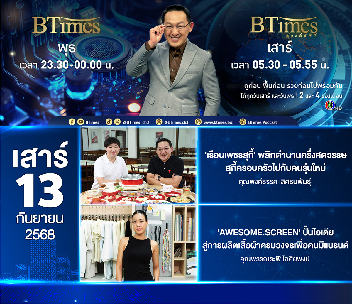 BTimes_ch3's tweet image. #BTimesWeekend เสาร์ที่ 13 กันยายน #เรือนเพชรสุกี้ พลิกตำนานสุกี้ครอบครัวครึ่งศตวรรษกับคนรุ่นใหม่ ต่อเนื่องกับ Showbiz #AWESOMESCREEN โรงงาน OEM สกรีนและตัดเย็บโดยไม่มีขั้นต่ำ ห้ามพลาดเลยนะครับ