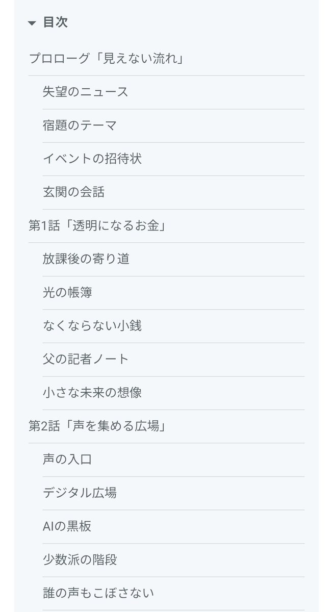 setsuyakupapa's tweet photo. この目次を見てイメージできる人がいるかな🤔

#小説 #web3 #DiPIN #JPYC #Xenea #デジタル民主主義 https://t.co/aUVtUTlAT4