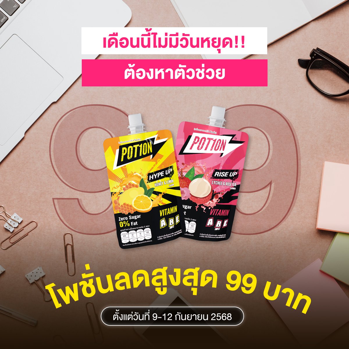 potion_th's tweet image. เดือนที่ไม่มีวันหยุด ทำงานแบบไม่พัก ต้องหาตัวช่วยให้ไม่หลับ
และวันดีลเด็ด 9.9 ที่มาพร้อมกับโปรโมชั่นสุดพิเศษ

หาตัวช่วย ในการโฟกัส POT1ON
เครื่องดื่ม premium energy ที่มีส่วนผสมของ
คาเฟอีนและเหง้าข่า

ส่วนลด 9% เมื่อซื้อ แบบ 5 ซองขึ้นไปลดสูงสุด 99 บาท
บน shopee และ lineshop…