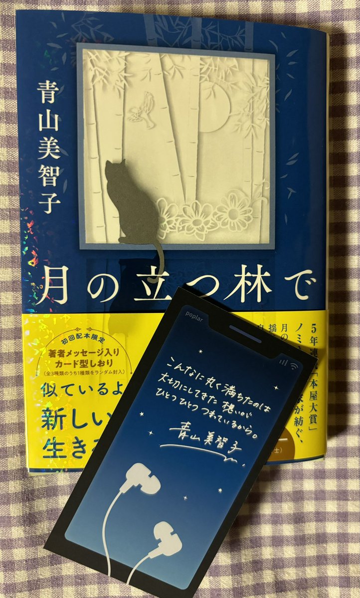 『月の立つ林で』  青山美智子

文庫本発売日を楽しみに待っていたので購入してすぐ読みました。短編集だけど登場人物がほんの少し繋がっている。私もきっと人との繋がり、縁に助けられているんだろうなあと思いました。とても素敵な物語でした。装丁もキラキラでよき
#読了
#読書好きな人と繋がりたい