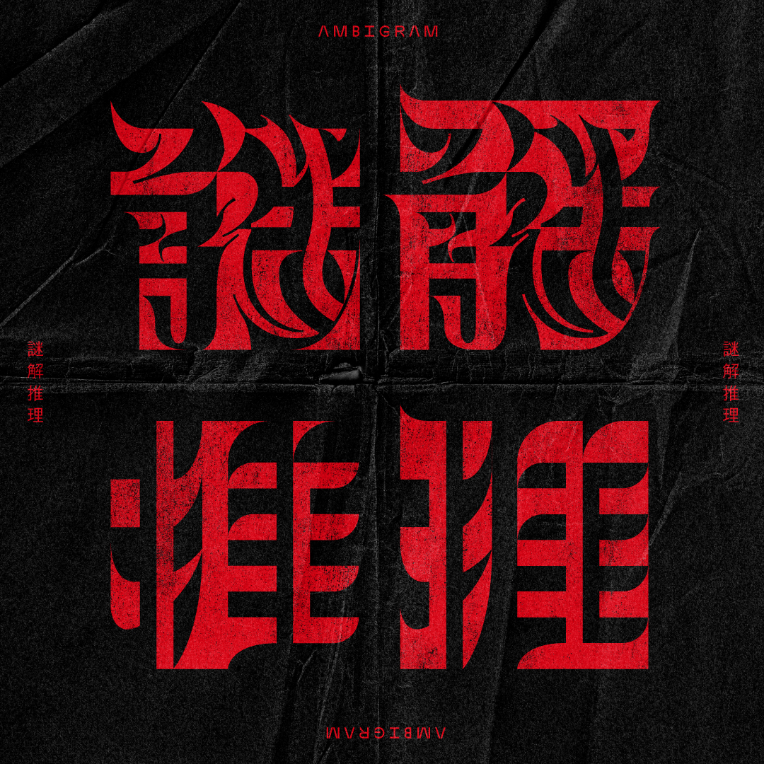 謎解推理（図地反転型）

それぞれのネガティブスペースに
となりの文字が、ひそんでいます。
#アンビグラム #作字