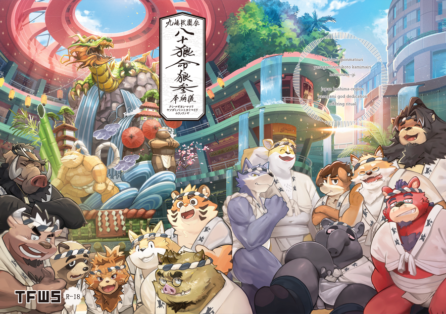 九嶋の男たちの夏がはじまる　オスケモ褌祭本「九嶋祇園祭八十狼命狼参奉納儀」9/21けもケット16 s-10で頒布します！各位どうぞよろしくお願いします～　情報や参加者は引用RTご確認ください！