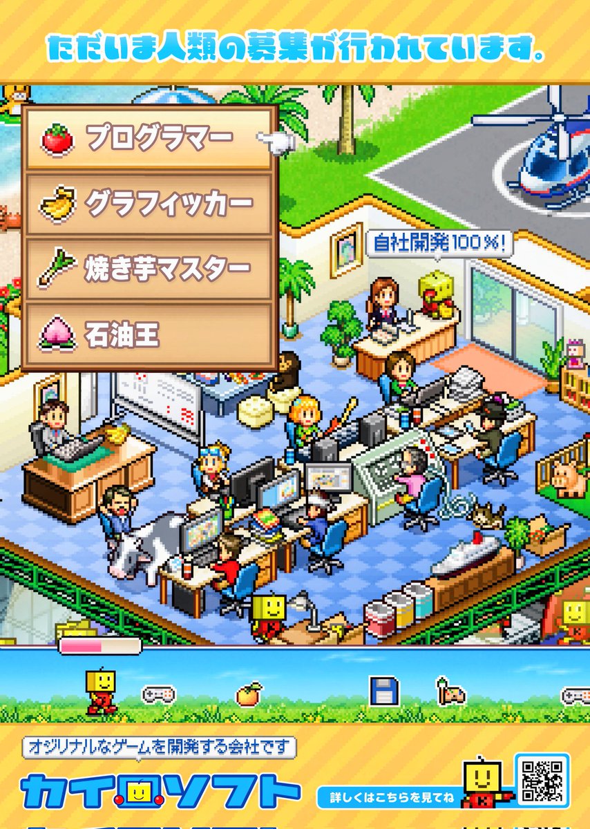 そういえばゲーム会社だったので求人ポスターを作って全国の学校に貼ってもらおうプロジェクト図案①🕵️

kairosoft.net/careers/
カイロ求人ページで「１日入社たいけん」ゲームがあそべるよ〜ん。