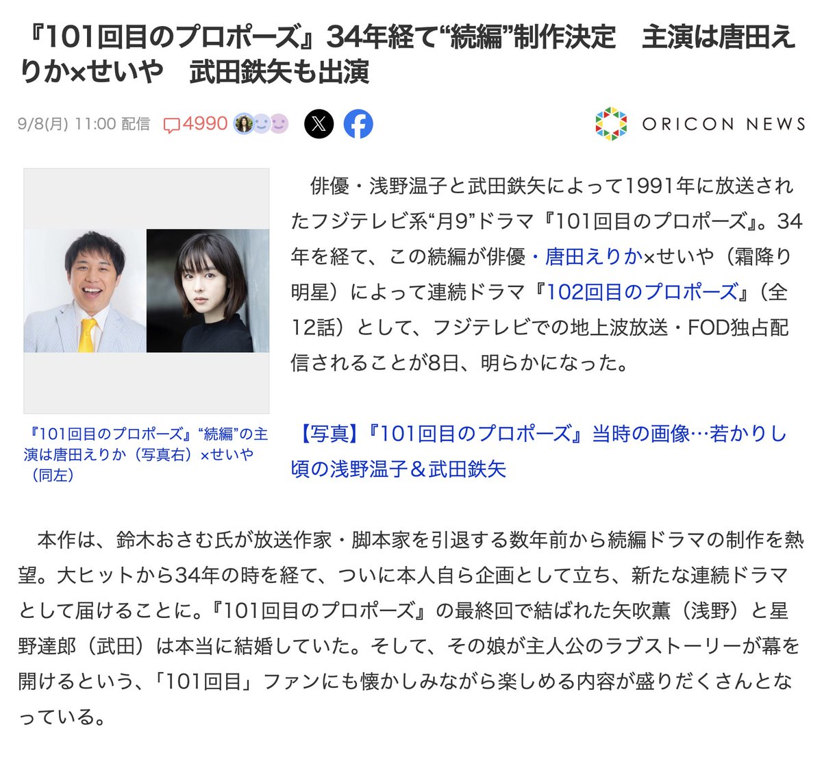 9月8日(オラクル)

コード101「101回」

『101回目のプロポーズ』34年経て続編制作決定　主演は唐田えりか×せいや　武田鉄矢も出演
x.com/oricon_haishin…

浅野温子と武田鉄矢によって1991年に放送された『101回目のプロポーズ』。この続編が配信されることが8日、明らかになった。

奇跡の数解き