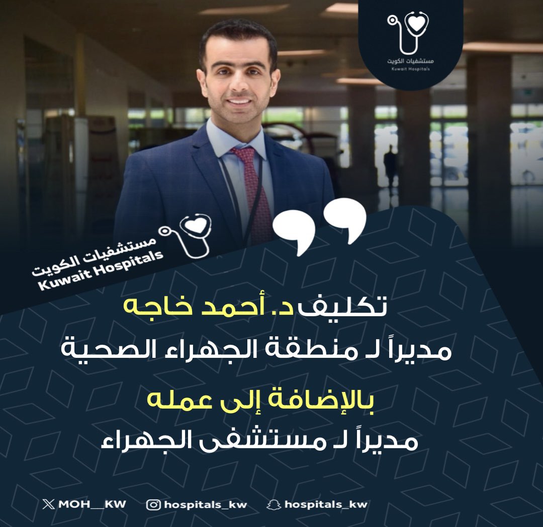 تكليف د. أحمد خاجه مديراً لـ منطقة الجهراء الصحية 
• بالإضافه إلى عمله مديراً لـ مستشفى الجهراء