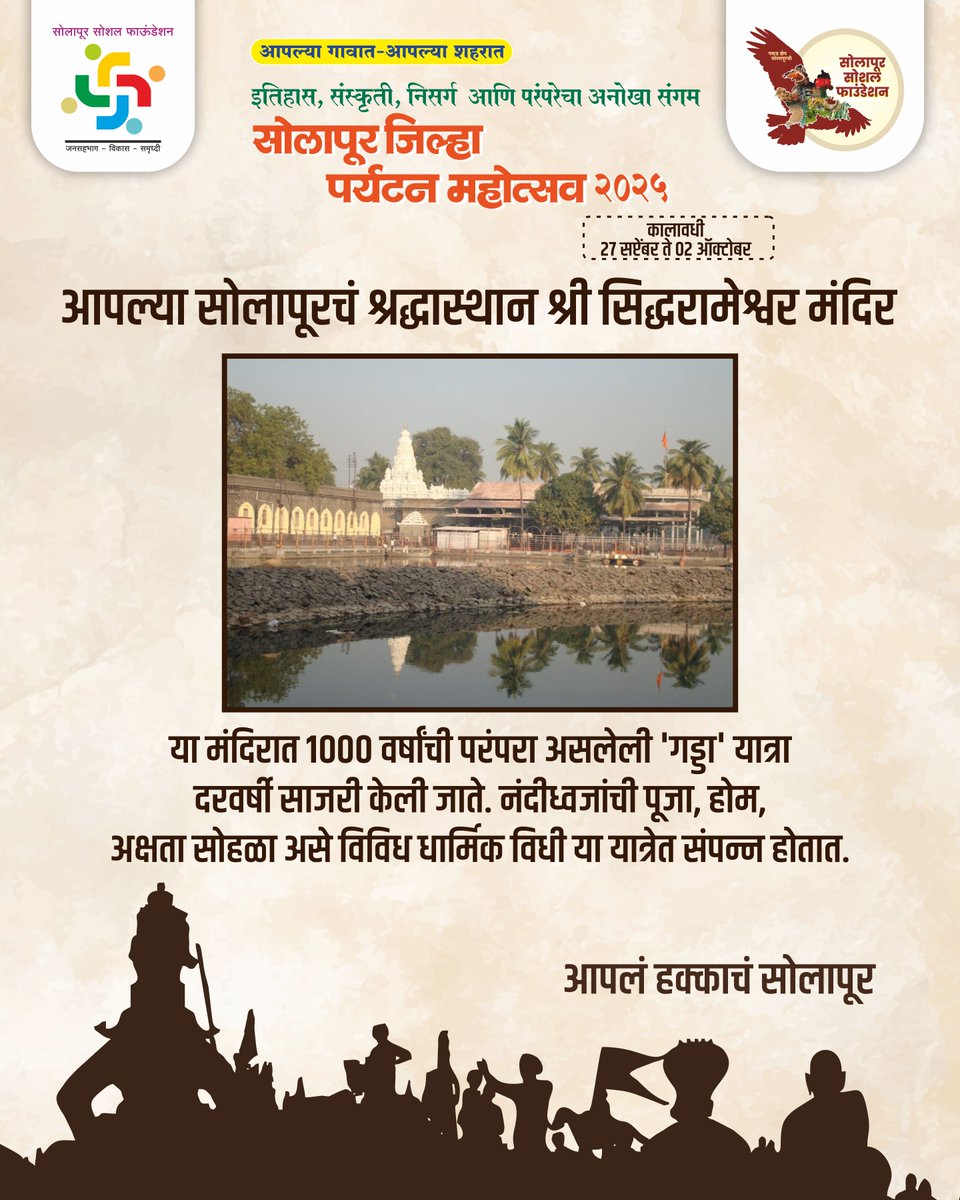 SolapurSF's tweet photo. 🌸 सोलापूर जिल्हा पर्यटन महोत्सव २०२५ 🌸

२७ सप्टेंबर ते २ ऑक्टोबर –
चला, एकत्र येऊया आणि सोलापूरच्या पर्यटनाचा नवा उत्सव साजरा करूया! 
आयोजक – सोलापूर सोशल फाउंडेशन

#solapursocialfoundation #solapur #पर्यटन #tourism #सोलापूर #solapur #SolapurTourism #solapurkar #solapurcity https://t.co/TXzPfA1MFF