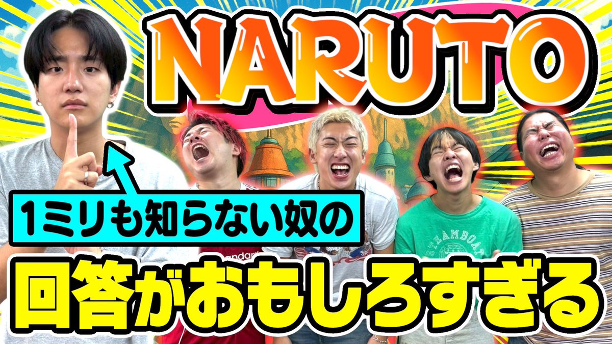 よぉ暇人！！
今日の動画だバカヤロォ！！

【ミリしら】ナルトを1ミリも知らない奴の回答を当てろが爆笑の嵐でしたwww
youtu.be/T8dMqEUsxhw

#レイクレ
#ナルト
#マンガ