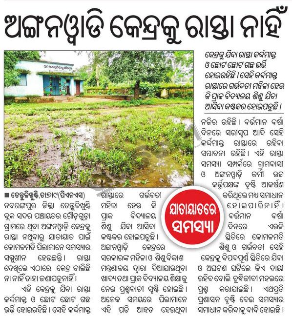 ନବରଙ୍ଗପୁର ଜିଲ୍ଲା ତେନ୍ତୁଳିଖୁଣ୍ଟି ବ୍ଲକ୍ ସଦର ପଞ୍ଚାୟତ ଗୌଡ଼ଗୁଡ଼ା ଗାଁ ଅଙ୍ଗନବାଡ଼ି କେନ୍ଦ୍ରକୁ ରାସ୍ତା ନଥିବାରୁ ଛାତ୍ରଛାତ୍ରୀ ଯାତାୟତ ପାଇଁ ଅସୁବିଧା ଭୋଗୁଛନ୍ତି। ଶୀଘ୍ର କେନ୍ଦ୍ରକୁ ରାସ୍ତା ନିର୍ମାଣ କରିବାପାଇଁ <a href="/DMnabarangpur/">Collector Nabarangpur</a> ମହୋଦୟଙ୍କୁ ବିନମ୍ର ଅନୁରୋଧ। <a href="/CMO_Odisha/">CMO Odisha</a> <a href="/MohanMOdisha/">Mohan Charan Majhi</a> <a href="/Shubha_Sarma/">Shubha Sarma</a> <a href="/_anugarg/">Anu Garg</a>