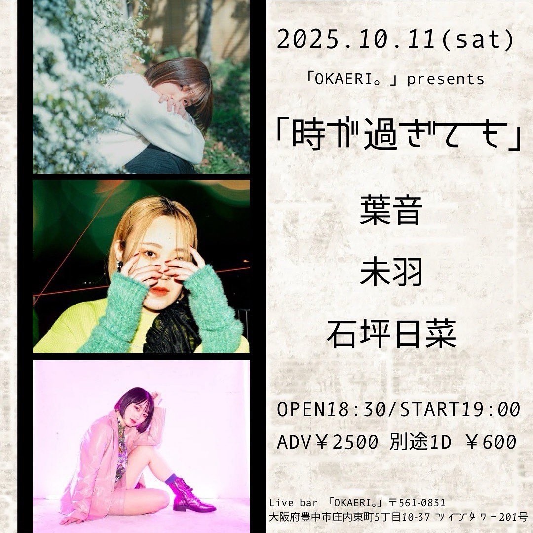 葉音 (@haoto80) on Twitter photo 《10月のライブ》
2025.10.11(土)📍OKAERI。
「OKAERI。」presents
「時が過ぎても」
<OPEN>18:30<START>19:00
<ADV>¥2500(1ドリンク¥600別途)
※お取り置きはDMまたはメール<paonmusic80@gmail.com>まで
初めてのライブハウスです!!!
お取り置きお待ちしております、、、! 《10月のライブ》
2025.10.11(土)📍OKAERI。
「OKAERI。」presents
「時が過ぎても」
<OPEN>18:30<START>19:00
<ADV>¥2500(1ドリンク¥600別途)
※お取り置きはDMまたはメール<paonmusic80@gmail.com>まで
初めてのライブハウスです!!!
お取り置きお待ちしております、、、!
