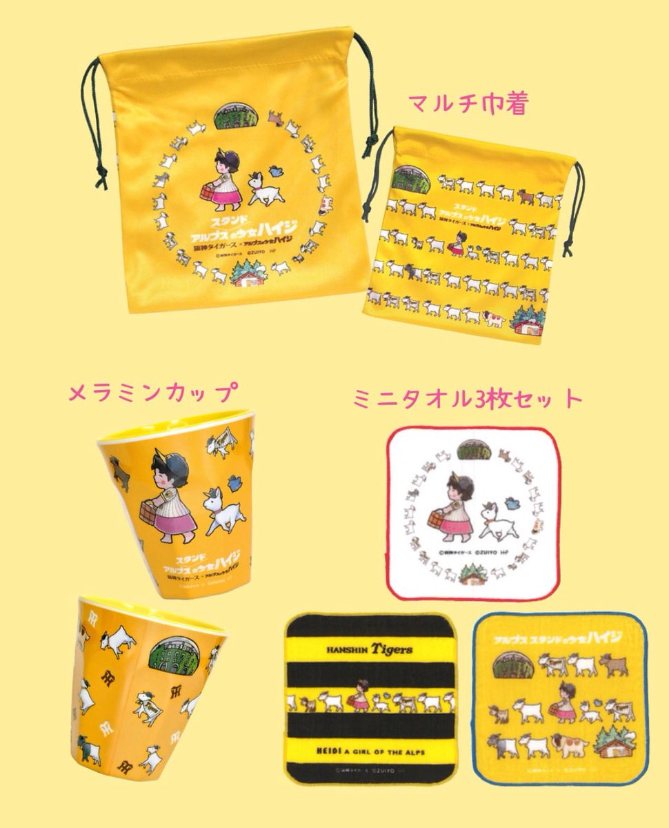 阪神タイガース×アルプスの少女ハイジ コラボ『#アルプススタンドの