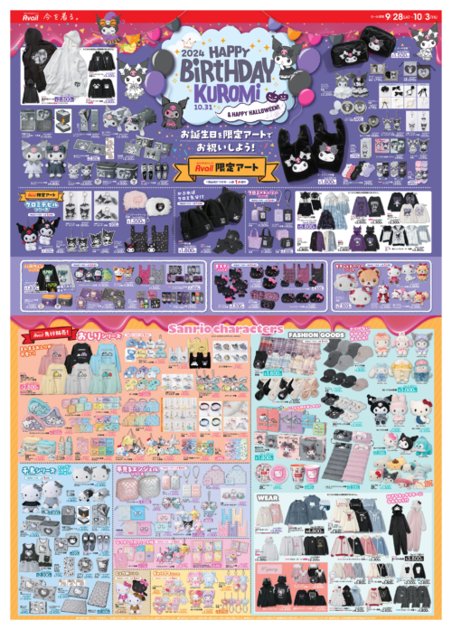 アベイル『クロミ』誕生日の大型コラボグッズが2025年9月27日より新