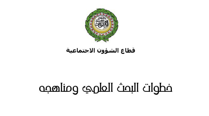 🔍| خطوات البحث العلمي ومناهجه: المفتاح لإنتاج معرفة دقيقة وموثوقة.

من تحديد المشكلة إلى تحليل البيانات، اتباع الخطوات الصحيح يضمن نتائج قوية ومصداقية عالية، اكتشف كيف يمكنك تطبيق هذه المناهج في بحثك لتحقيق التميز العلمي.

uoanbar.edu.iq/eStoreImages/B…

#اليمن 
#خسوف_القمر