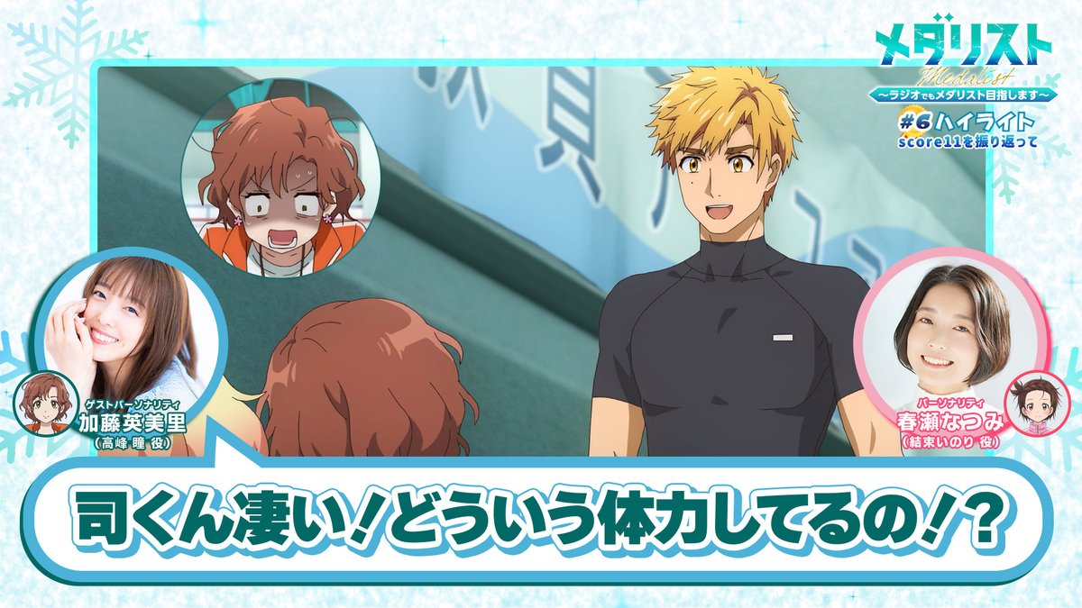 ✧₊💪#メダラジ 切り抜き💪₊✧

「司くん凄い！どういう体力してるの！？」

TVアニメ『#メダリスト』
ラジオの公式切り抜き動画を公開！
score11のシーンを振り返ります⛸️✨

youtu.be/67lFpSCM650

▼第6回配信
#春瀬なつみ（パーソナリティ）
#加藤英美里（ゲスト）

#medalist