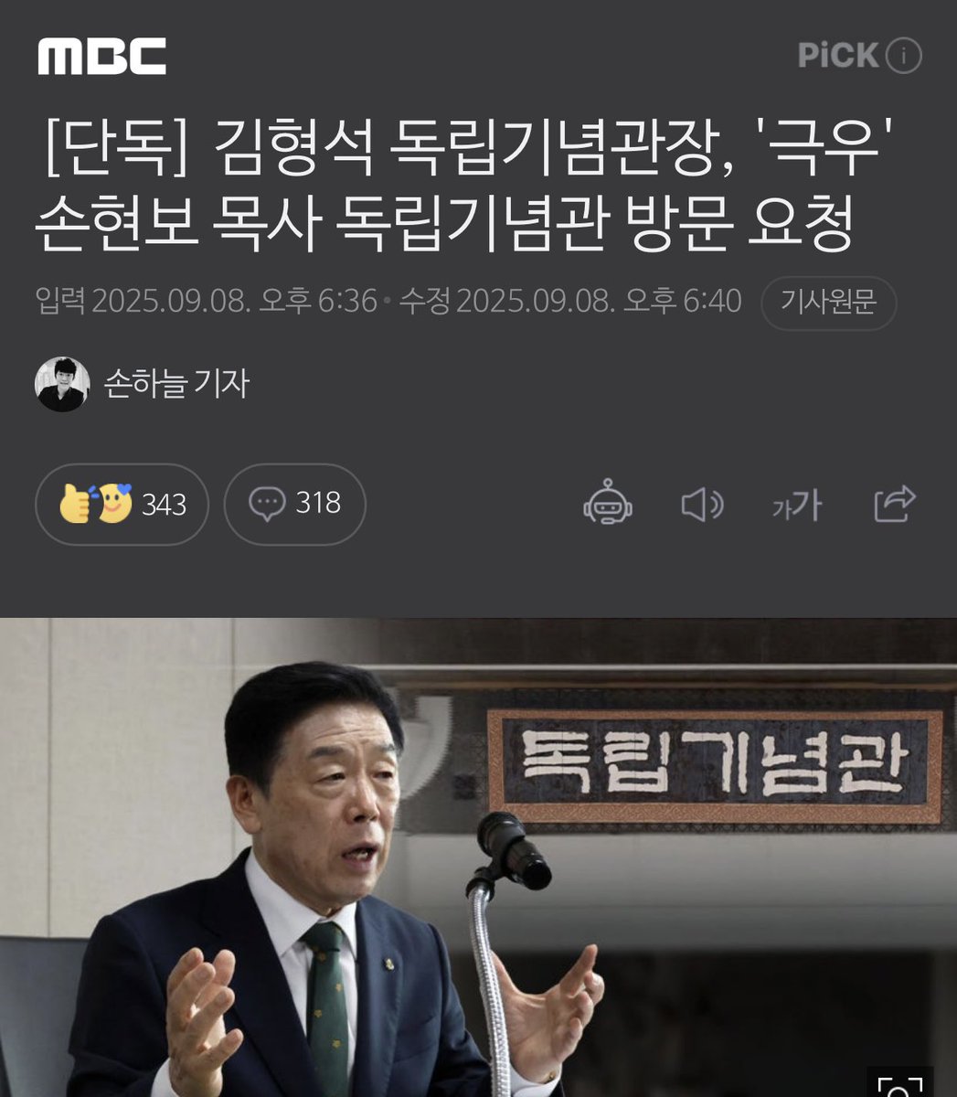 [단독] 김형석 독립기념관장, '극우' 손현보 목사 독립기념관 방문 요청

아니 이 꼴을 언제까지 봐야 됨.???😡