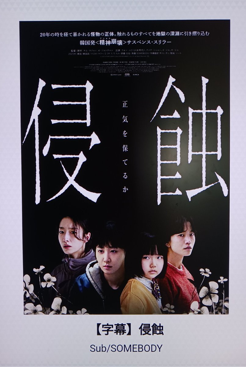 映画「侵蝕」観ました。韓国発サスペンススリラーが産んだ悪魔の子は天性のサイコパスで容赦なく邪悪で怖。