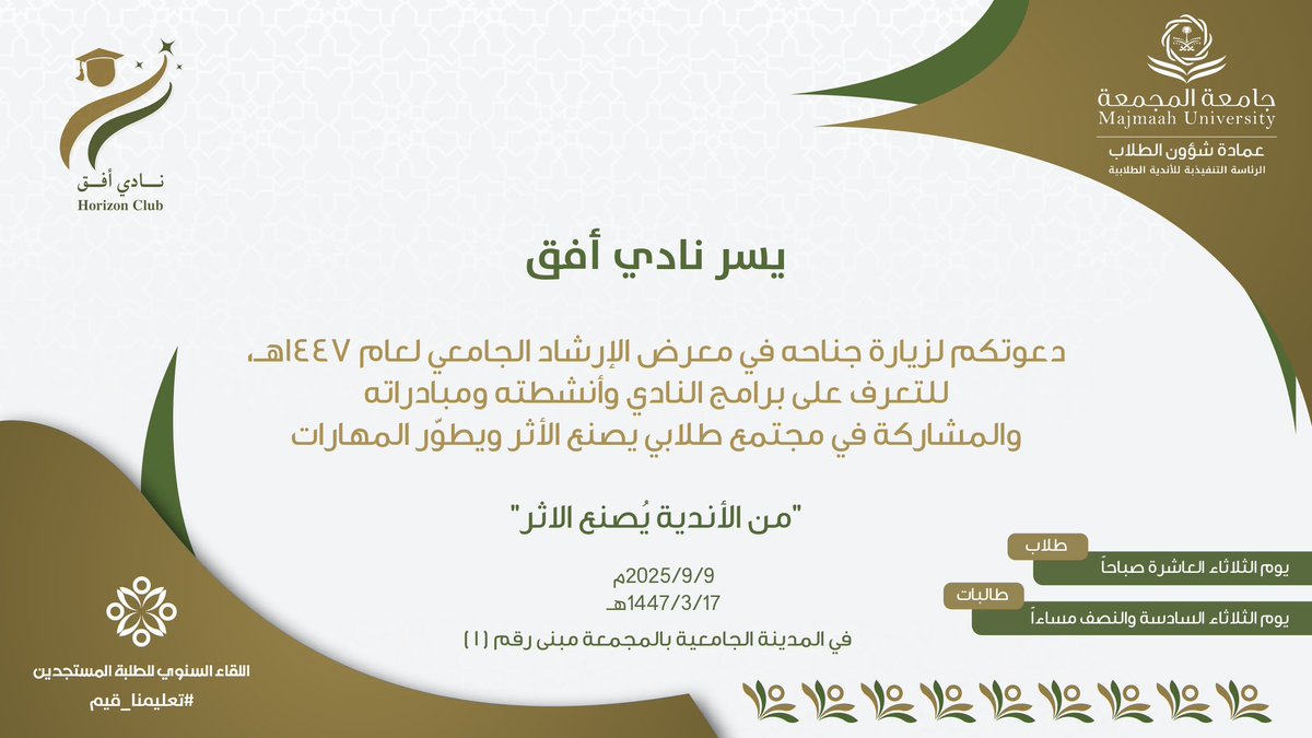 يسر نادي أفق دعوتكم لزيارة جناحه في معرض الإرشاد الجامعي للتعرف على برامجنا ومبادراتنا 💫. 

🗓 الثلاثاء 9/9/2025
👨‍🎓 10 ص (طلاب)
👩‍🎓 6:30 م (طالبات)
📍المدينة الجامعية – مبنى (1)