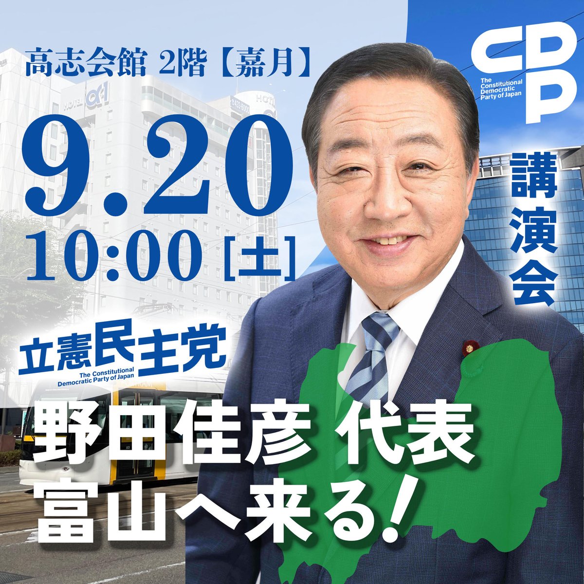 cdp_tym's tweet photo. 石破首相の辞任表明があり風雲急を告げています。
富山で野田代表が、立憲民主党がめざす政治について講演します。ぜひお越しください
９月２０日（土）午前１０時～、於・高志会館
※警備上、手荷物検査がございます。軽装でご来場ください。
詳細はhttps://t.co/5iefmlRqPE https://t.co/FO5vusf9el