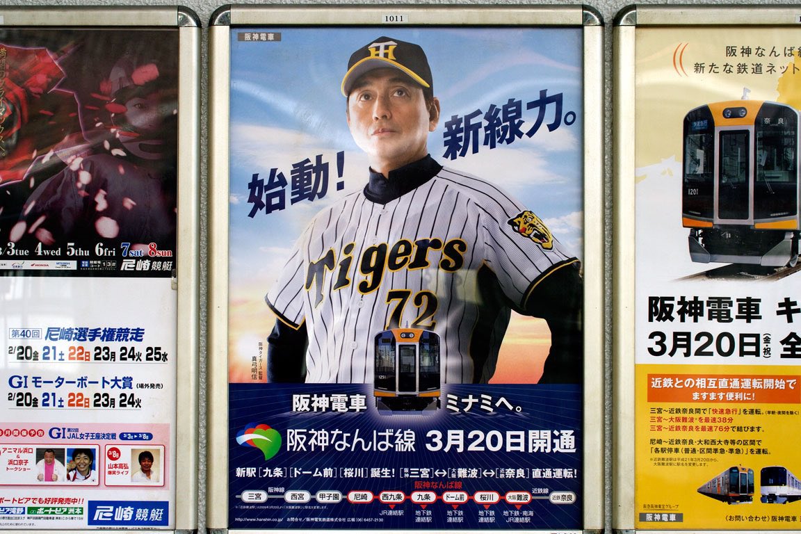 #阪神が優勝したので阪神電車を貼ろう