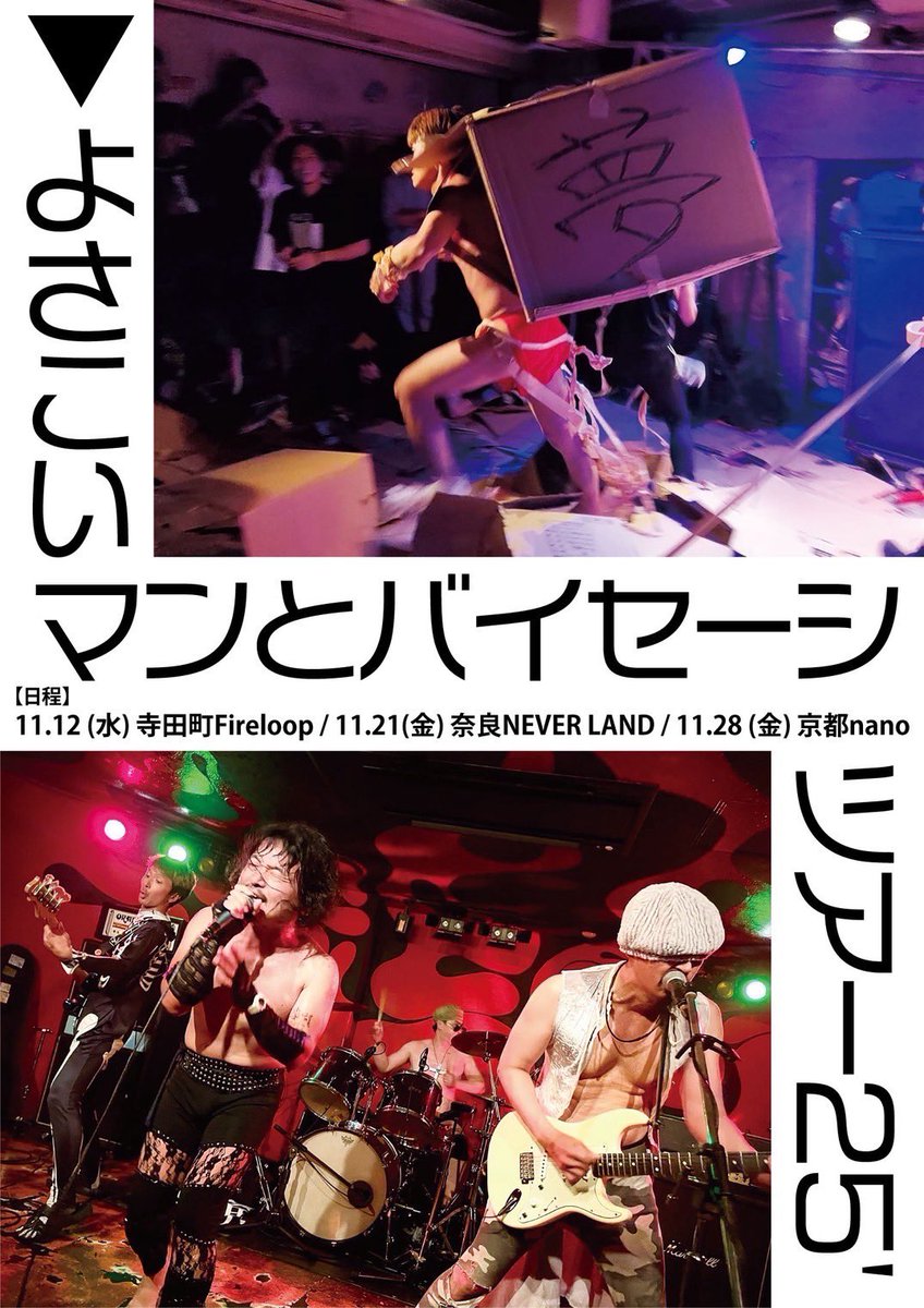 よさこいマンとバイセーシツアーの続き！

11/12(水)寺田町Fireloop
11/21(金)奈良NEVER LAND
11/28(金)京都nano

よさこいマンが関西も周りたいって言うんで少しだけですけど各所ブッキングお願いしました！
不安過ぎてもうフライヤー撒きまくってます！！
よろしければ拡散お願いします🙇‍♂️