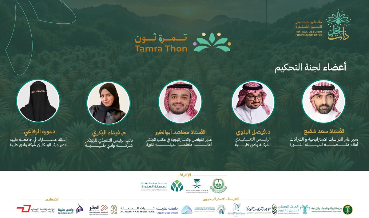 ضمن فعاليات ملتقى #ذات_نخل يسرنا الإعلان عن لجنة التحكيم المتميزة في #تمرة_ثون🌴، والتي تضم نخبة من الخبراء والمتخصصين،  لتقديم تقييم دقيق ومهني لجميع المشاريع المشاركة 🎯

#فكرة_تثمر 🌱