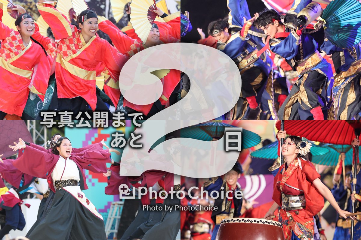 “あの一瞬”、”あの感動”をこの一枚に🎞️人生に彩りをプラスする「#フォトチョイス」からのお知らせです📸

--------
こんにちは！フォトチョイス📸です(^O^)／
「第27回 にっぽんど真ん中祭り」の
写真公開まであと2️⃣日！！！
【閲覧方法】
▼フォトチョイスへアクセス！

photochoice.jp/event-album/ev…