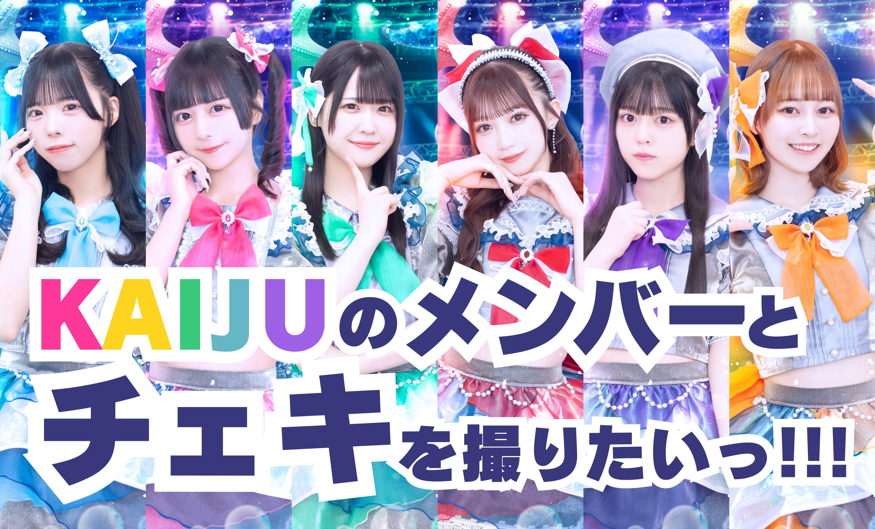 KAIJU ON THE STAGE 3rd SEASON 【サマジャンメイン争奪優勝